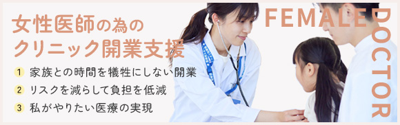女性医師の為のクリニック開業支援