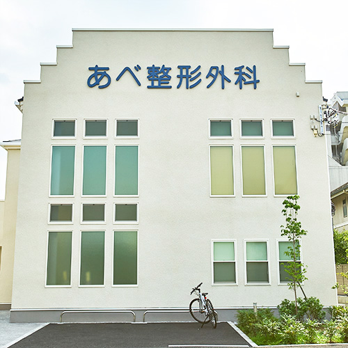 あべ整形外科(整形外科)