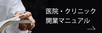 医院・クリニック開業マニュアル