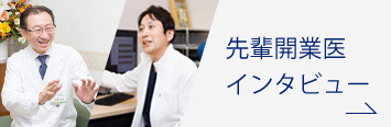 先輩開業医インタビュー