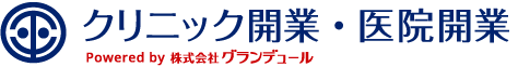 クリニック開業・医院開業 Powerd by 株式会社グランデュール