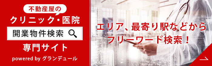 不動産屋のクリニック・医院 開業物件検索専門サイト