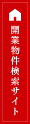 開業物件検索サイト