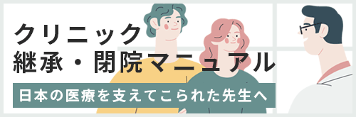 クリニック継承・閉院マニュアル